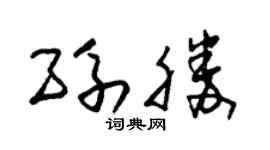 朱锡荣孙胜草书个性签名怎么写