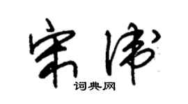 朱锡荣宋卫草书个性签名怎么写