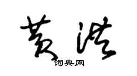 朱锡荣黄洪草书个性签名怎么写