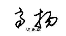 朱锡荣高扬草书个性签名怎么写