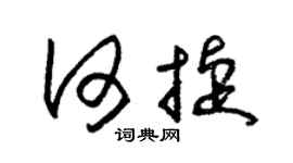 朱锡荣何捷草书个性签名怎么写