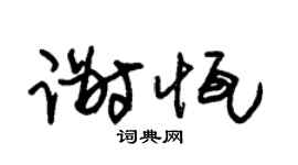 朱锡荣谢恒草书个性签名怎么写