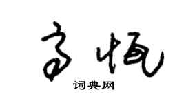 朱锡荣高恒草书个性签名怎么写