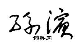 朱锡荣孙滨草书个性签名怎么写