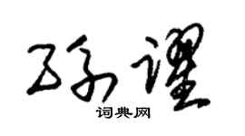 朱锡荣孙跃草书个性签名怎么写