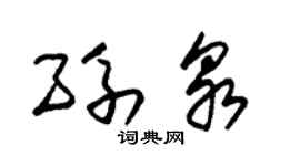 朱锡荣孙泉草书个性签名怎么写