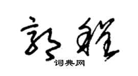 朱锡荣郭程草书个性签名怎么写