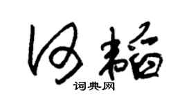 朱锡荣何韬草书个性签名怎么写