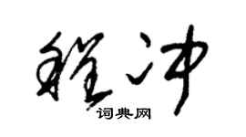 朱锡荣程冲草书个性签名怎么写