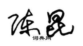 朱锡荣陈昆草书个性签名怎么写