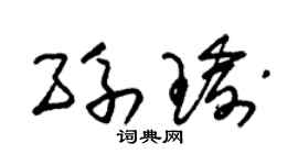 朱锡荣孙瑜草书个性签名怎么写