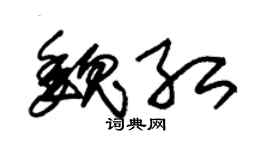 朱锡荣魏红草书个性签名怎么写