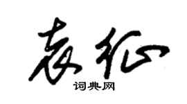 朱锡荣袁征草书个性签名怎么写