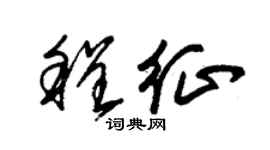 朱锡荣程征草书个性签名怎么写