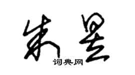 朱锡荣朱昱草书个性签名怎么写