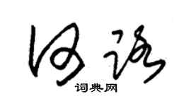 朱锡荣何路草书个性签名怎么写