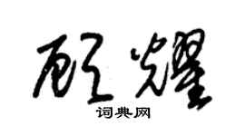 朱锡荣顾耀草书个性签名怎么写