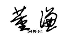 朱锡荣董谦草书个性签名怎么写