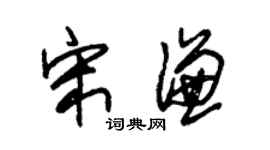 朱锡荣宋谦草书个性签名怎么写