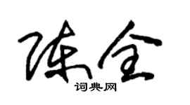 朱锡荣陈全草书个性签名怎么写