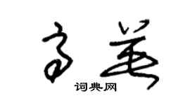 朱锡荣高英草书个性签名怎么写