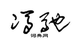 朱锡荣冯驰草书个性签名怎么写