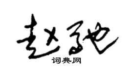 朱锡荣赵驰草书个性签名怎么写