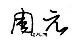 朱锡荣周元草书个性签名怎么写