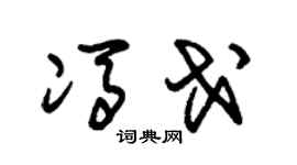 朱锡荣冯戈草书个性签名怎么写