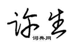 朱锡荣许生草书个性签名怎么写