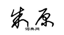 朱锡荣朱原草书个性签名怎么写