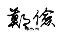 朱锡荣郑俭草书个性签名怎么写