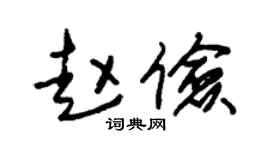 朱锡荣赵俭草书个性签名怎么写