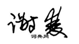 朱锡荣谢双草书个性签名怎么写