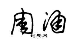 朱锡荣周涌草书个性签名怎么写