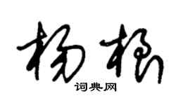 朱锡荣杨根草书个性签名怎么写