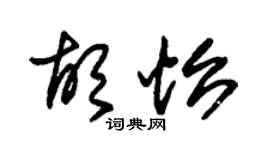 朱锡荣胡怡草书个性签名怎么写