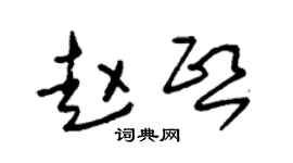 朱锡荣赵熙草书个性签名怎么写