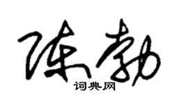 朱锡荣陈勃草书个性签名怎么写