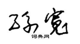 朱锡荣孙宽草书个性签名怎么写