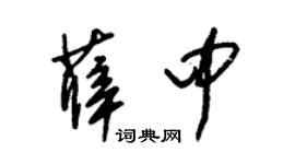 朱锡荣薛中草书个性签名怎么写