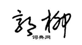 朱锡荣郭柳草书个性签名怎么写