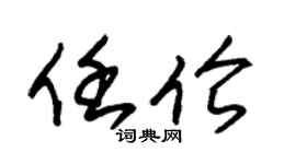 朱锡荣任伦草书个性签名怎么写