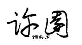 朱锡荣许园草书个性签名怎么写