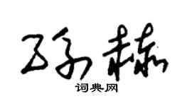 朱锡荣孙赫草书个性签名怎么写