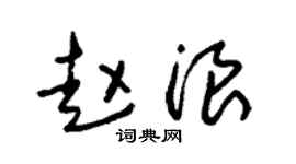 朱锡荣赵浪草书个性签名怎么写