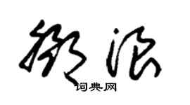 朱锡荣邓浪草书个性签名怎么写