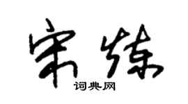 朱锡荣宋炼草书个性签名怎么写