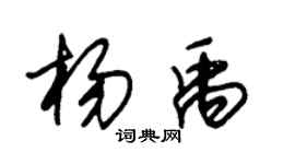 朱锡荣杨禹草书个性签名怎么写