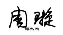 朱锡荣周璇草书个性签名怎么写